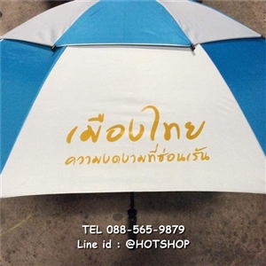 รับสกรีนร่ม รับผลิตร่ม ขายส่งร่ม ร่มสองชั้น ร่มแจก ร่มเมืองไทย ร่มสีฟ้า ร่มสีเขียว ร่มรถแข่ง