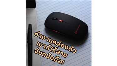 ยกระดับประสิทธิภาพการทำงานไร้สายไปกับ เมาส์ไร้สาย!