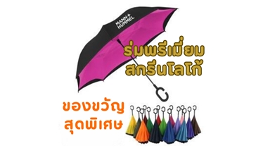 ร่มดีไซน์ทันสมัย ของขวัญสุดพิเศษสำหรับทุกโอกาส