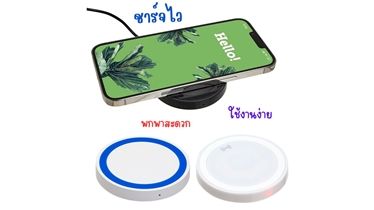 Wireless Charger ชาร์จไร้สายได้ทุกที่ทุกเวลา