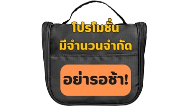 กระเป๋าใส่อุปกรณ์อาบน้ำ แบบแขวนได้ โปรโมชั่นสุดคุ้ม!